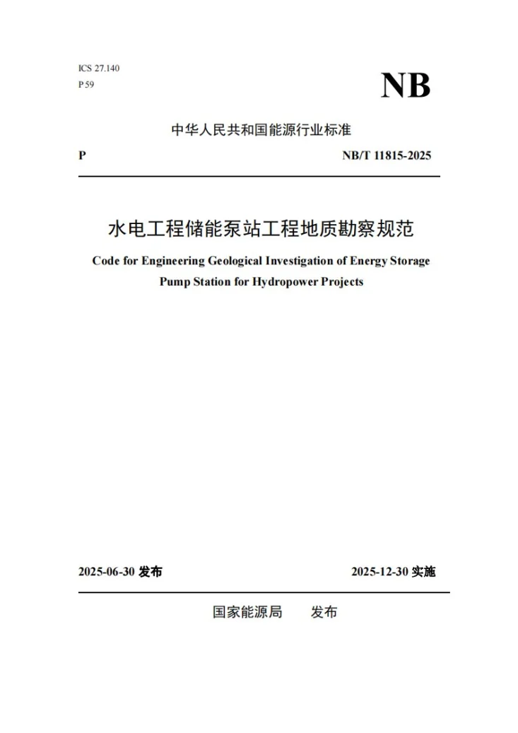 NB/T 11815-2025 水电工程储能泵站工程地质勘察规范第1页预览图