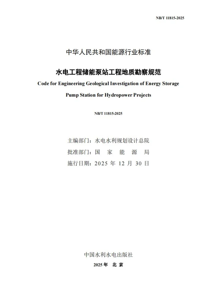 NB/T 11815-2025 水电工程储能泵站工程地质勘察规范第2页预览图
