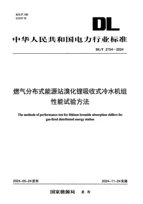 DL/T 2754-2024预览图