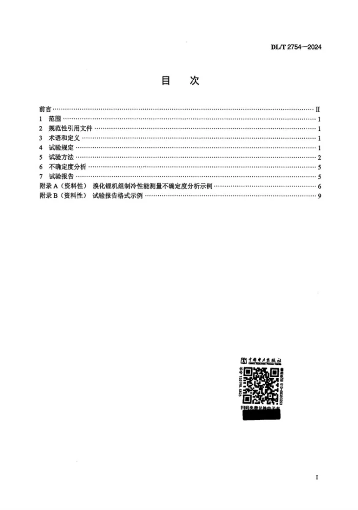 DL/T 2754-2024 燃气分布式能源站溴化锂吸收式冷水机组性能试验方法第2页预览图