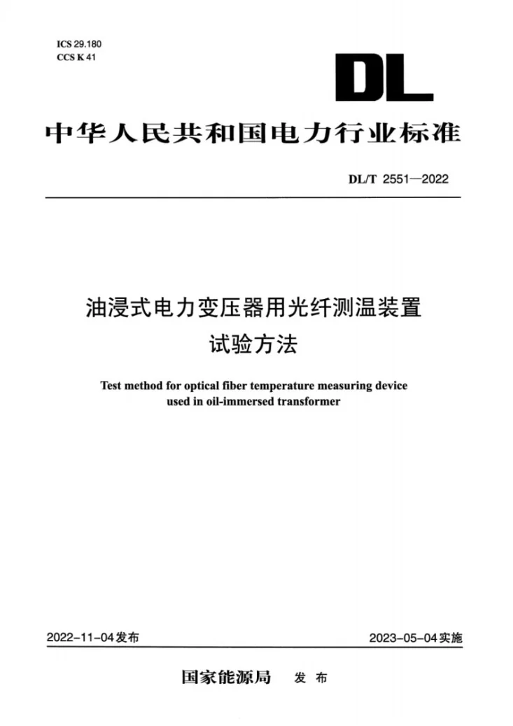 DL/T 2551-2022 油浸式电力变压器用光纤测温装置试验方法第1页预览图