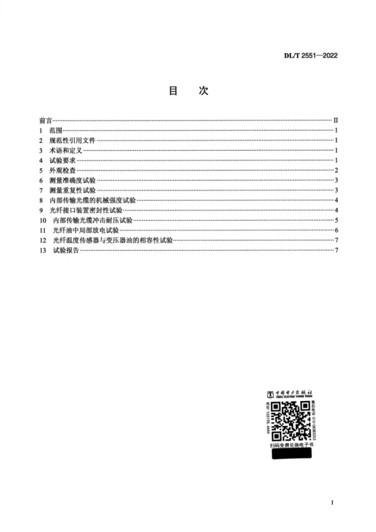 DL/T 2551-2022 油浸式电力变压器用光纤测温装置试验方法第2页预览图