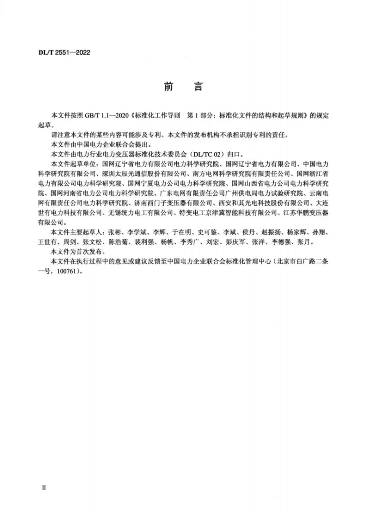 DL/T 2551-2022 油浸式电力变压器用光纤测温装置试验方法第3页预览图