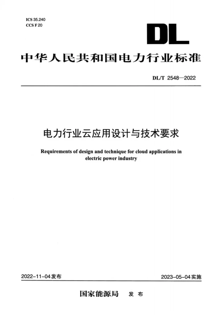 DL/T 2548-2022 电力行业云应用设计与技术要求第1页预览图