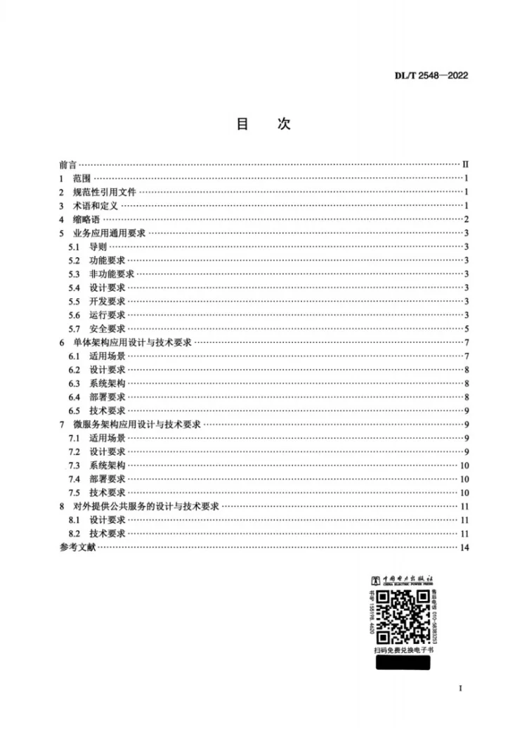 DL/T 2548-2022 电力行业云应用设计与技术要求第2页预览图