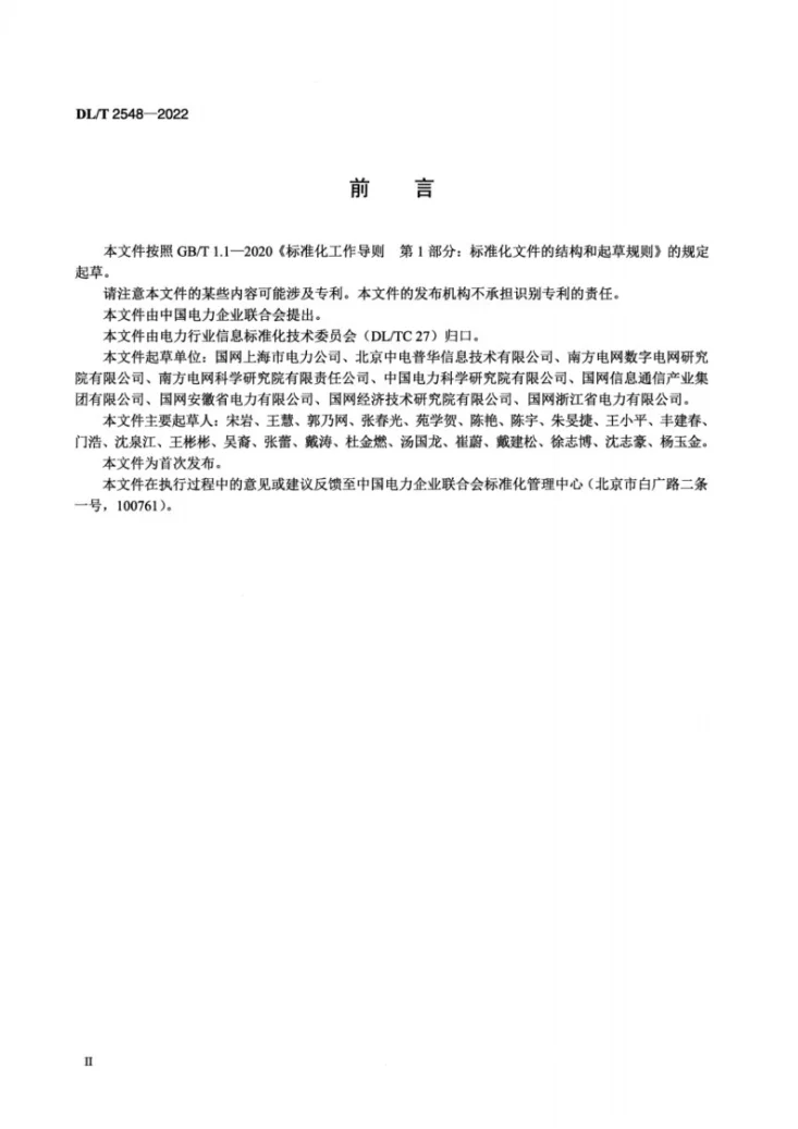 DL/T 2548-2022 电力行业云应用设计与技术要求第3页预览图