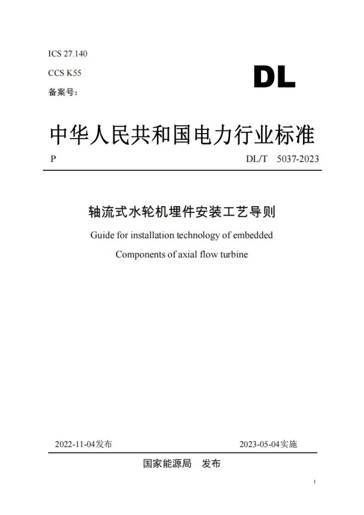 DL/T 5037-2022 轴流式水轮机埋件安装工艺导则第1页预览图