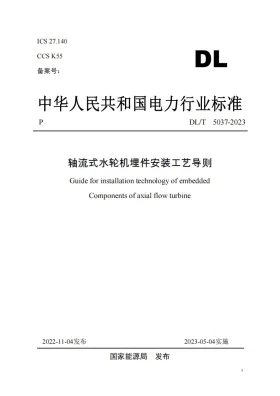 DL/T 5037-2022预览图