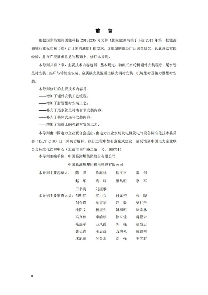 DL/T 5037-2022 轴流式水轮机埋件安装工艺导则第2页预览图