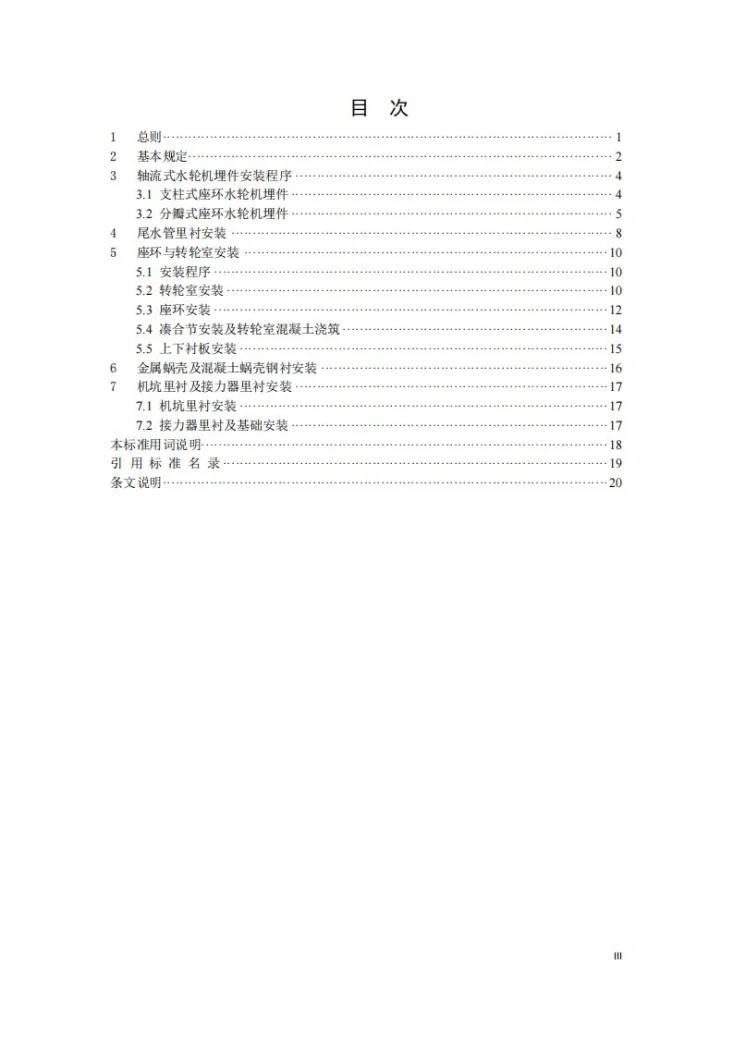 DL/T 5037-2022 轴流式水轮机埋件安装工艺导则第3页预览图