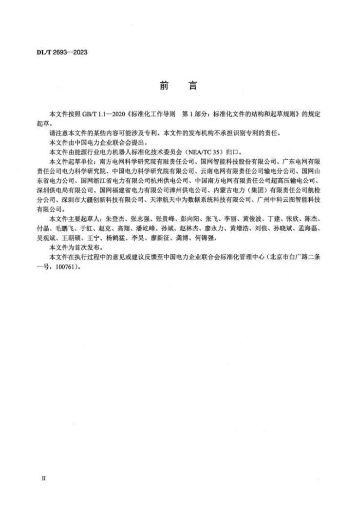 DL/T 2693-2023 架空输电线路巡检用小型多旋翼无人机系统通用技术条件第3页预览图