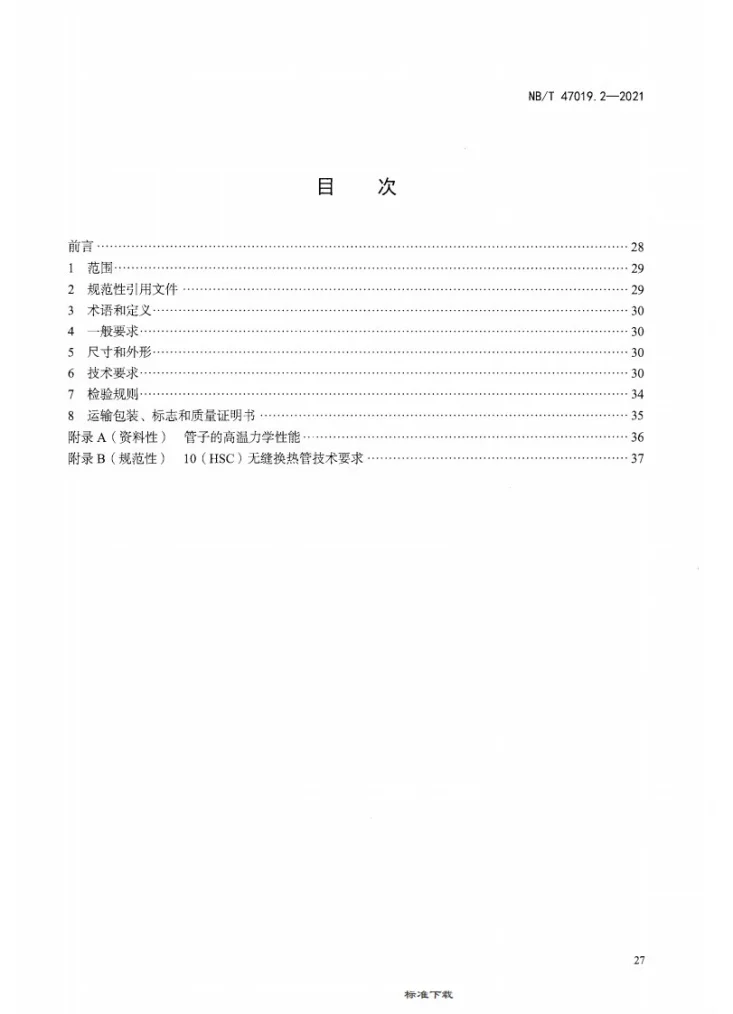 NB/T 47019.2-2021 锅炉、热交换器用管订货技术条件 第2部分:规定室温性能的非合金钢和合金钢第2页预览图