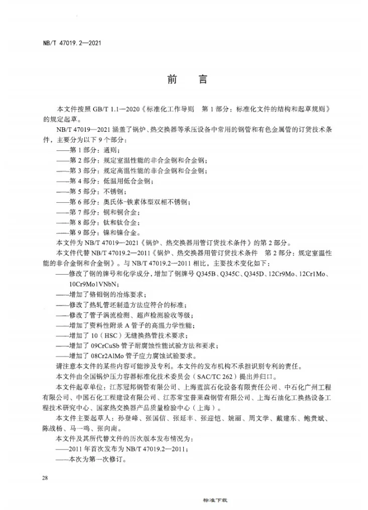 NB/T 47019.2-2021 锅炉、热交换器用管订货技术条件 第2部分:规定室温性能的非合金钢和合金钢第3页预览图