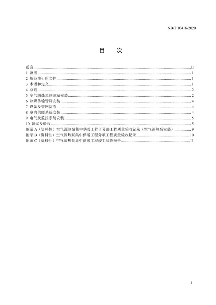 NB/T 10416-2020 空气源热泵集中供暖工程安装验收规范第2页预览图