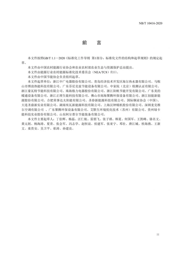 NB/T 10416-2020 空气源热泵集中供暖工程安装验收规范第3页预览图