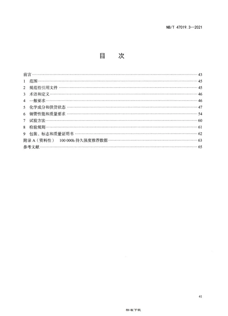 NB/T 47019.3-2021 锅炉、热交换器用管订货技术条件 第3部分：规定高温性能的非合金钢和合金钢第2页预览图