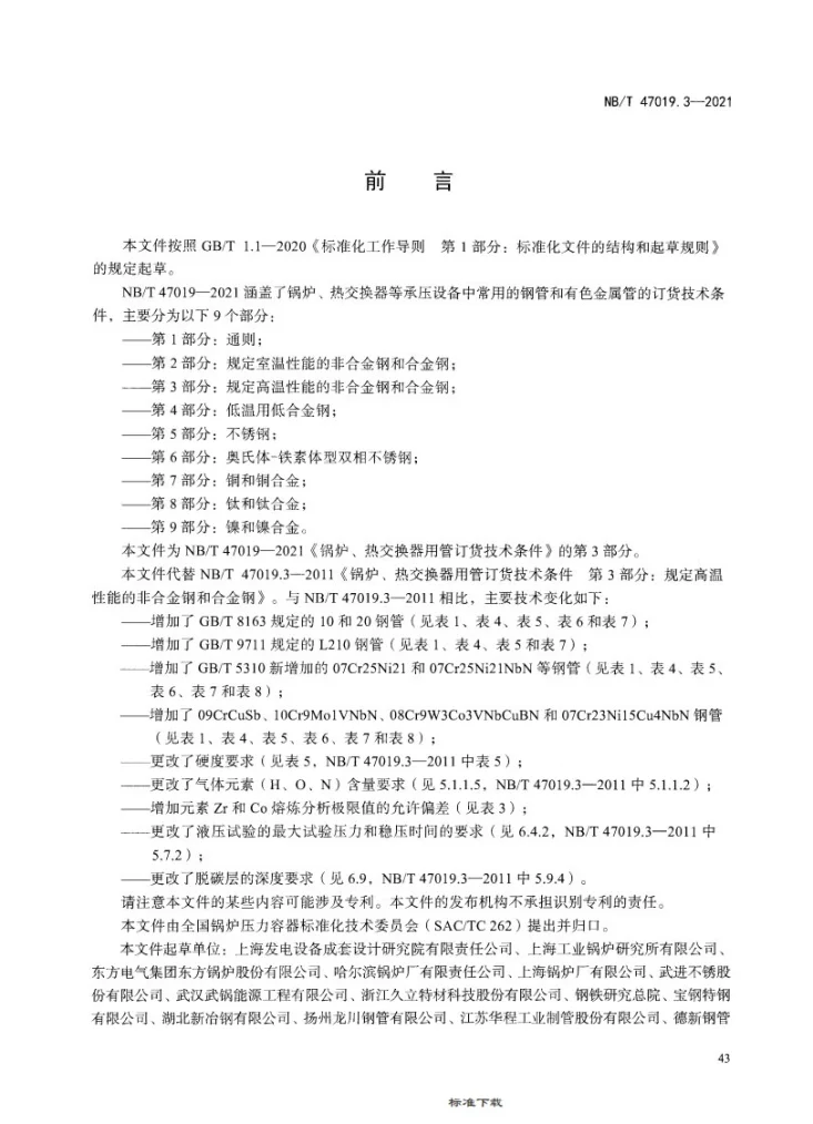 NB/T 47019.3-2021 锅炉、热交换器用管订货技术条件 第3部分：规定高温性能的非合金钢和合金钢第3页预览图