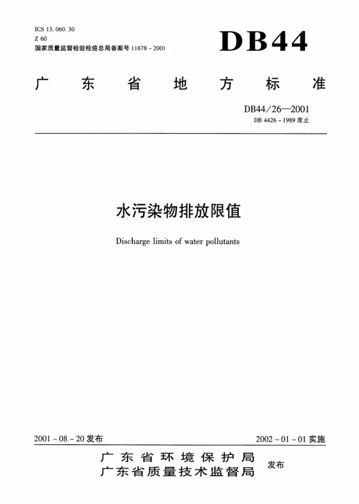 DB44/ 26-2001 水污染物排放限值第1页预览图