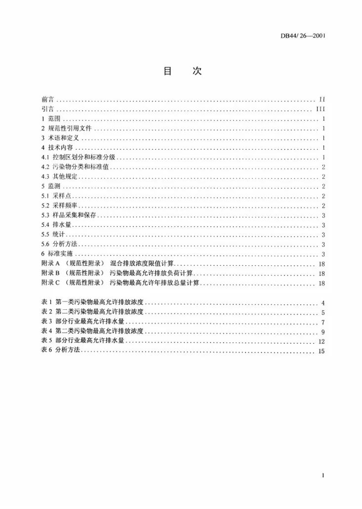 DB44/ 26-2001 水污染物排放限值第2页预览图