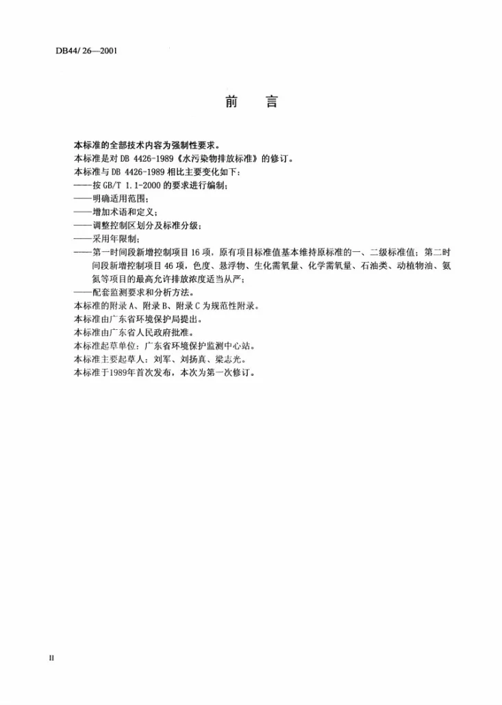 DB44/ 26-2001 水污染物排放限值第3页预览图