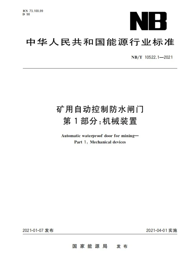 NB/T 10522.1-2021 矿用自动控制防水闸门 第 1 部分：机械装置第1页预览图