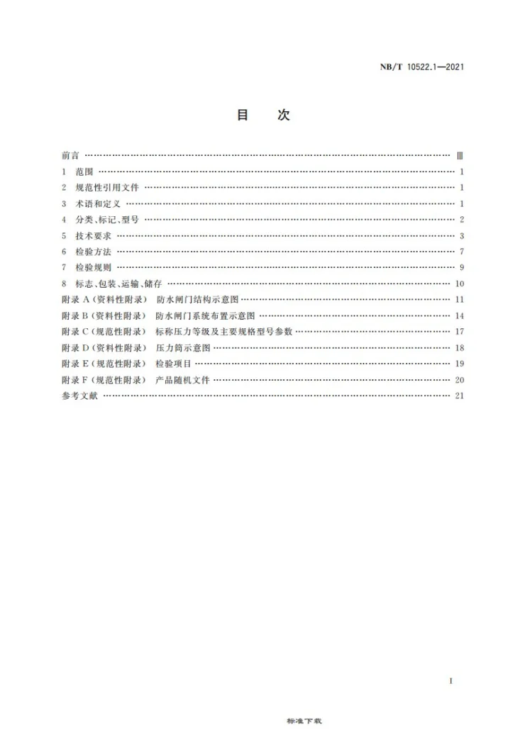 NB/T 10522.1-2021 矿用自动控制防水闸门 第 1 部分：机械装置第3页预览图