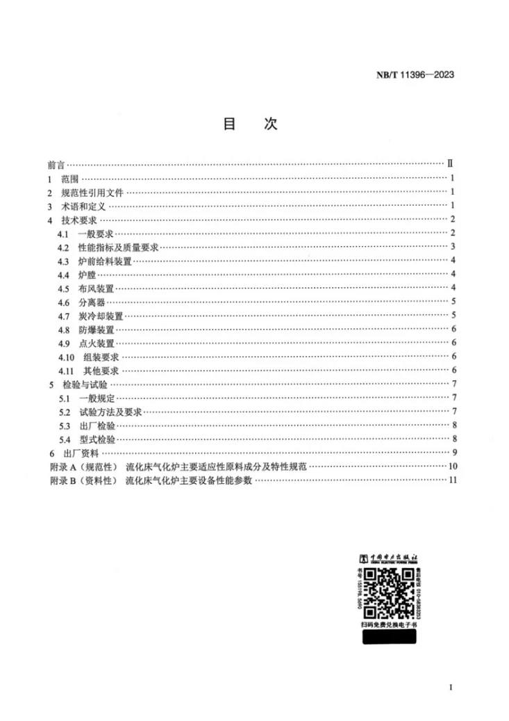 NB/T 11396-2023 生物质气化多联产流化床气化炉技术条件第2页预览图