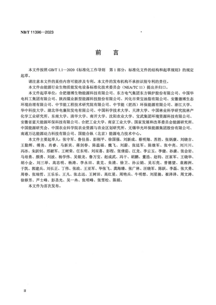 NB/T 11396-2023 生物质气化多联产流化床气化炉技术条件第3页预览图
