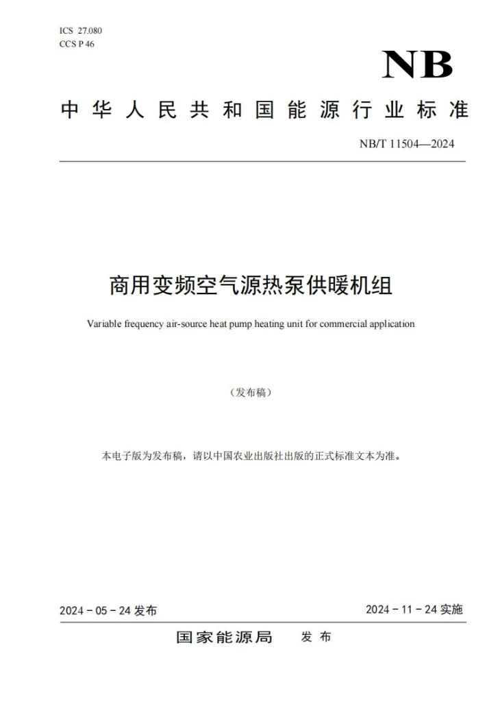 NB/T 11504-2024 商用变频空气源热泵供暖机组第1页预览图