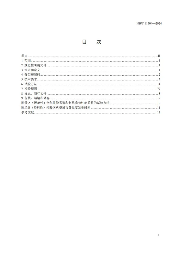 NB/T 11504-2024 商用变频空气源热泵供暖机组第2页预览图