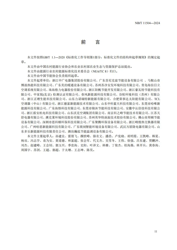 NB/T 11504-2024 商用变频空气源热泵供暖机组第3页预览图