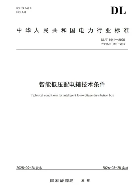 DL/T 1441-2025预览图