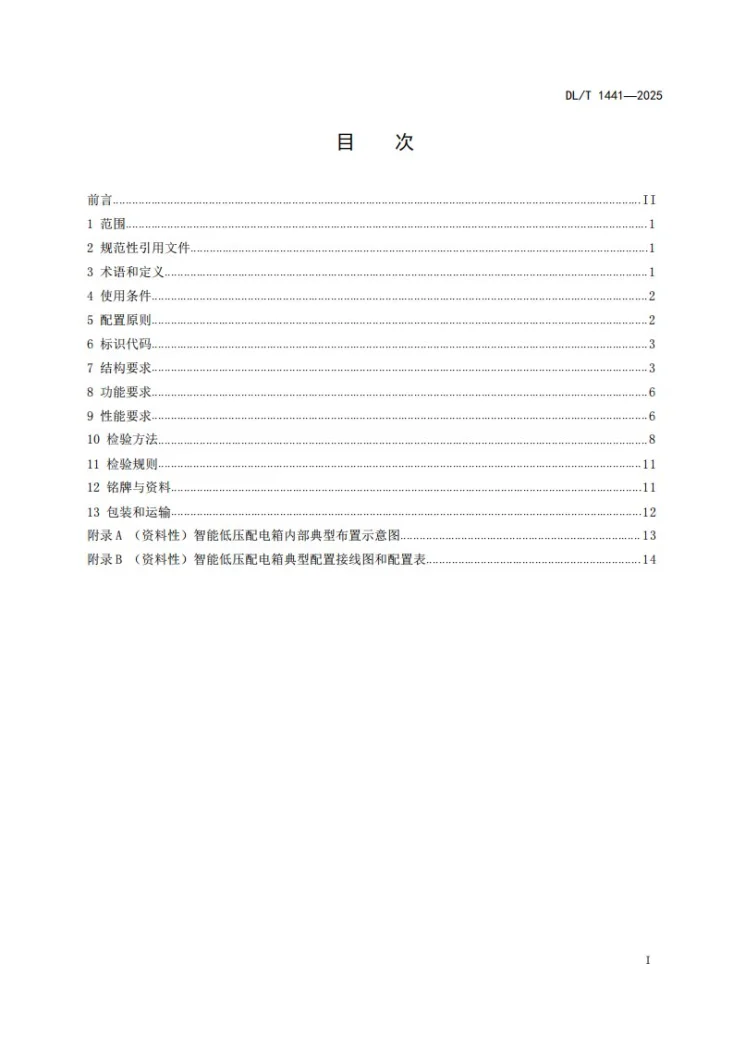 DL/T 1441-2025 智能低压配电箱技术条件第2页预览图