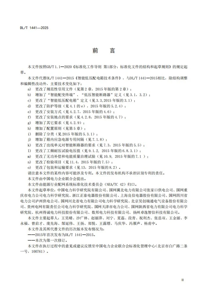 DL/T 1441-2025 智能低压配电箱技术条件第3页预览图