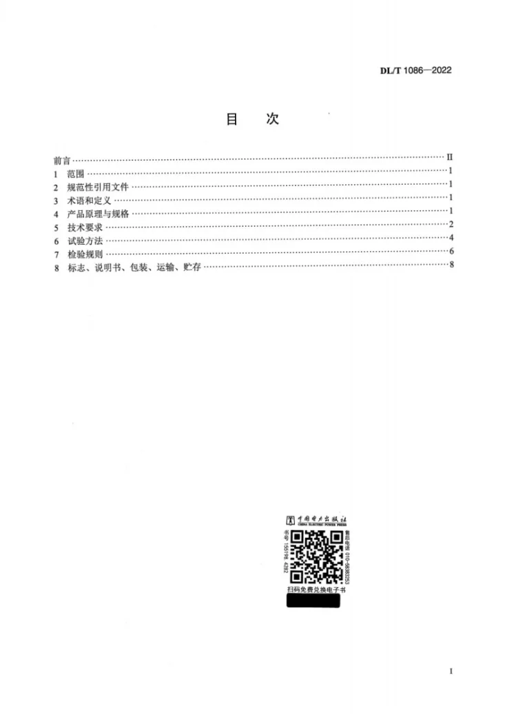 DL/T 1086-2022 光电式CCD静力水准仪第2页预览图