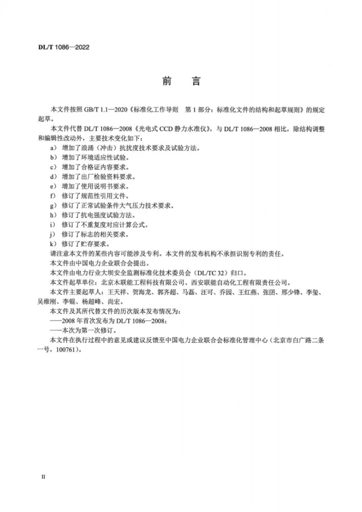 DL/T 1086-2022 光电式CCD静力水准仪第3页预览图