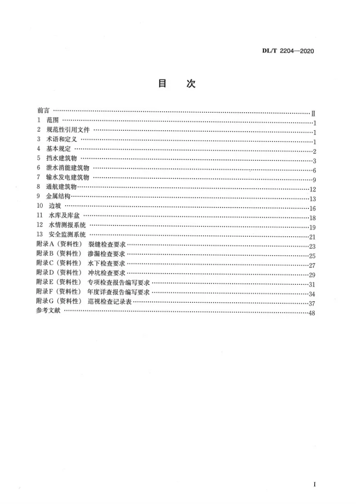 DL/T 2204-2020 水电站大坝安全现场检查技术规程第2页预览图