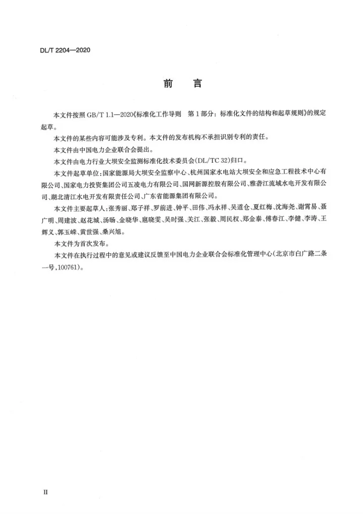 DL/T 2204-2020 水电站大坝安全现场检查技术规程第3页预览图