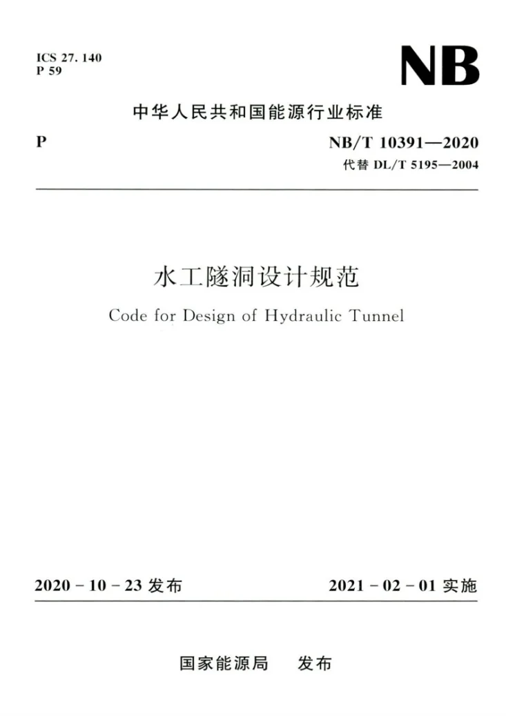 NB/T 10391-2020 水工隧洞设计规范第1页预览图
