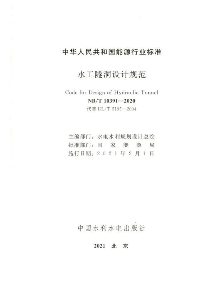 NB/T 10391-2020 水工隧洞设计规范第2页预览图
