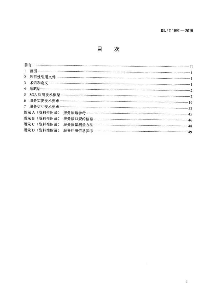 DL/T 1992-2019 电力企业SOA应用技术标准第2页预览图