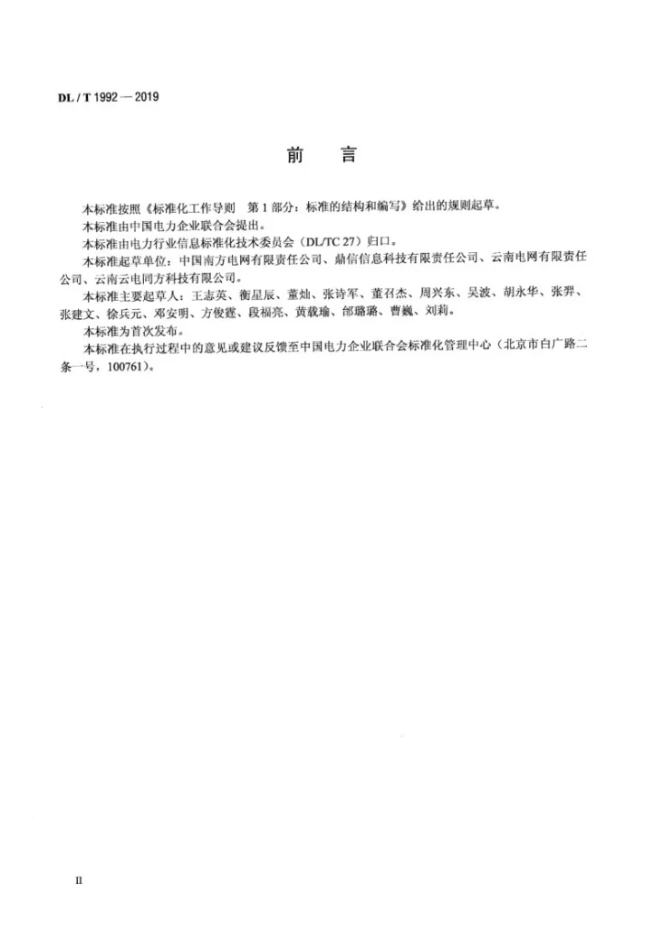 DL/T 1992-2019 电力企业SOA应用技术标准第3页预览图