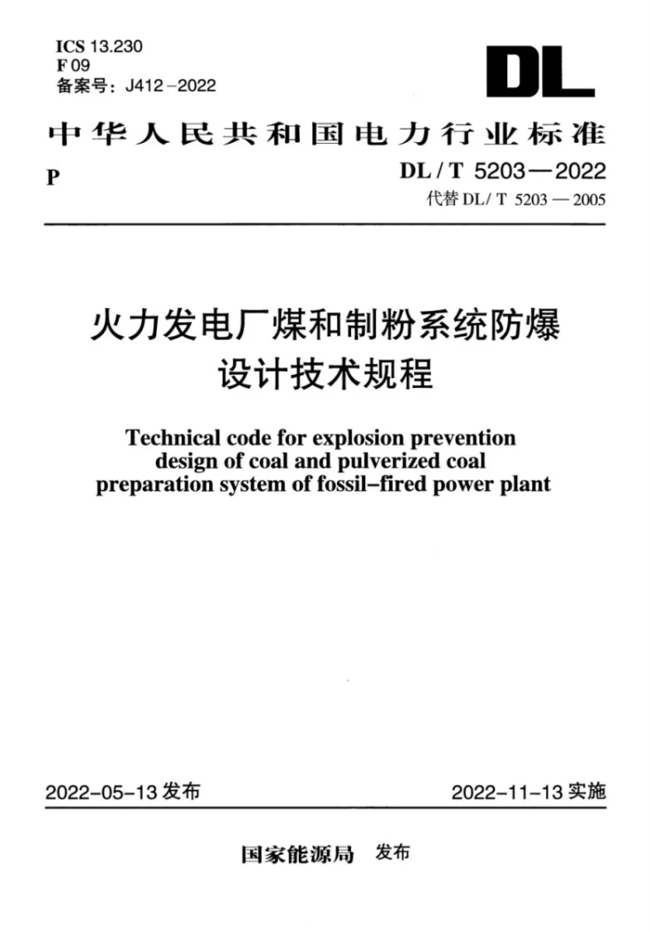DL/T 5203-2022 火力发电厂煤和制粉系统防爆设计技术规程第1页预览图