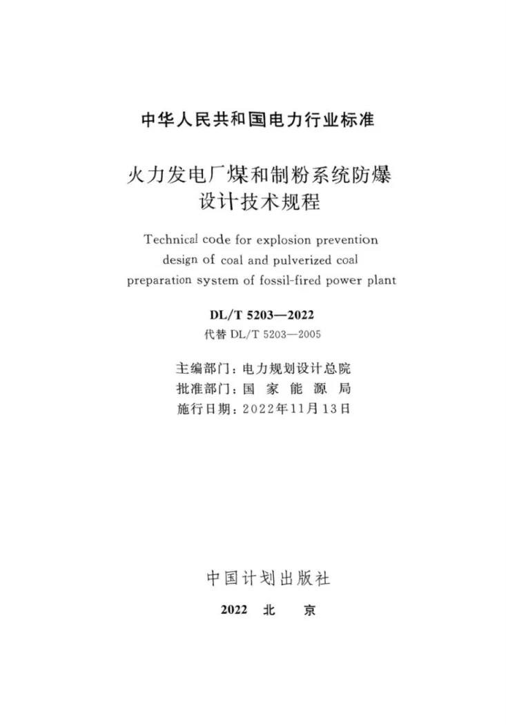 DL/T 5203-2022 火力发电厂煤和制粉系统防爆设计技术规程第2页预览图