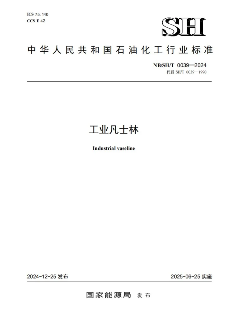 NB/SH/T 0039-2024 工业凡士林第1页预览图