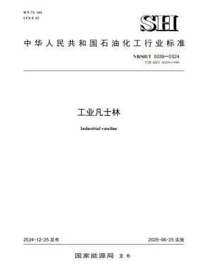 NB/SH/T 0039-2024预览图