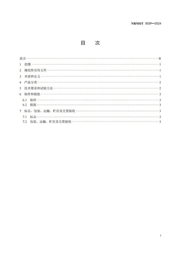 NB/SH/T 0039-2024 工业凡士林第2页预览图