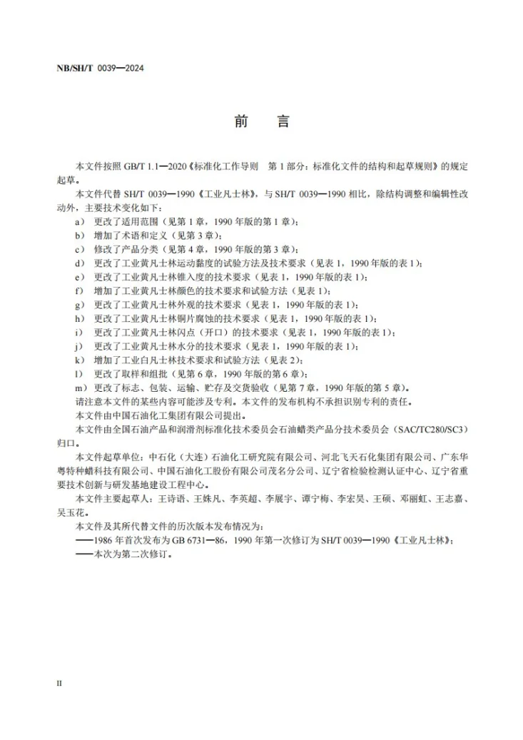 NB/SH/T 0039-2024 工业凡士林第3页预览图
