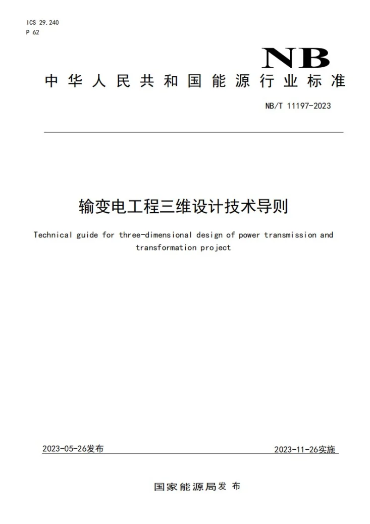 NB/T 11197-2023 输变电工程三维设计技术导则第1页预览图