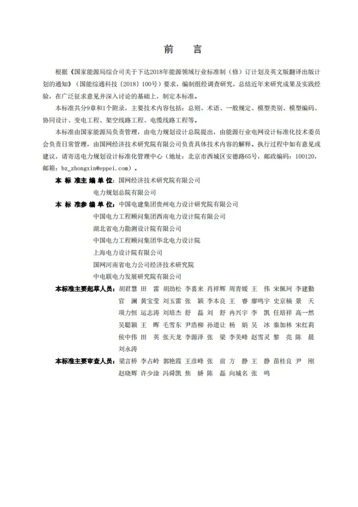 NB/T 11197-2023 输变电工程三维设计技术导则第2页预览图